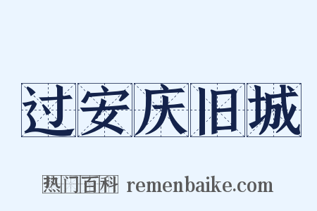 过安庆旧城是什么意思的图片